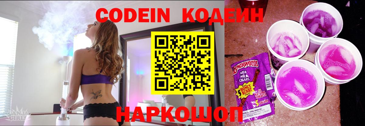 Кодеин Purple Drank  Кодеин напиток Lean (лин)  Вход с VPN  Конаково 
